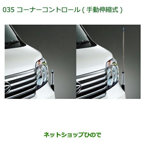 ◯純正部品ダイハツ アトレーワゴンコーナーコントロール(手動伸縮式)純正品番 08510-K5002【S321G S331G】※035