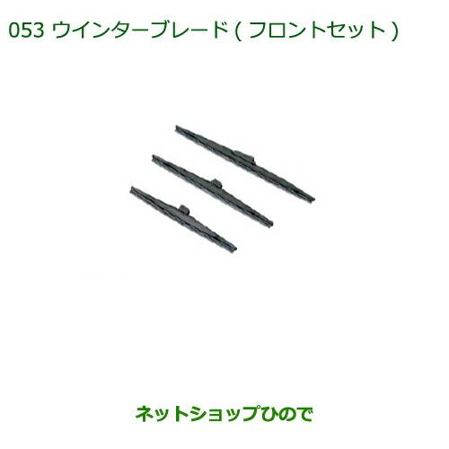 ◯純正部品ダイハツ アトレーワゴンウインターブレード(フロントセット)純正品番 85291-B5070 85291-B2260※【S321G S331G】053