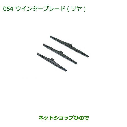 純正部品ダイハツ アトレーワゴンウインターブレード(リヤ)純正品番 85291-B5040【S321G S331G】※054