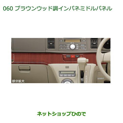 純正部品ダイハツ アトレーワゴンブラウンウッド調インパネミドルパネル純正品番 08170-K5001※【S321G S331G】060