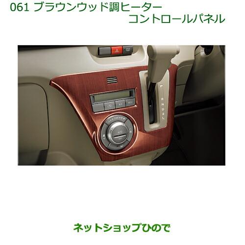 純正部品ダイハツ アトレーワゴンブラウンウッド調ヒーターコントロールパネル純正品番 08161-K5001※【S321G S331G】061