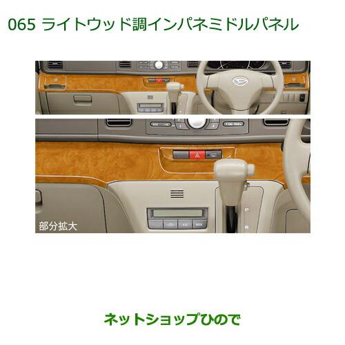 純正部品ダイハツ アトレーワゴンライトウッド調インパネミドルパネル純正品番 08170-K5002※【S321G S331G】065