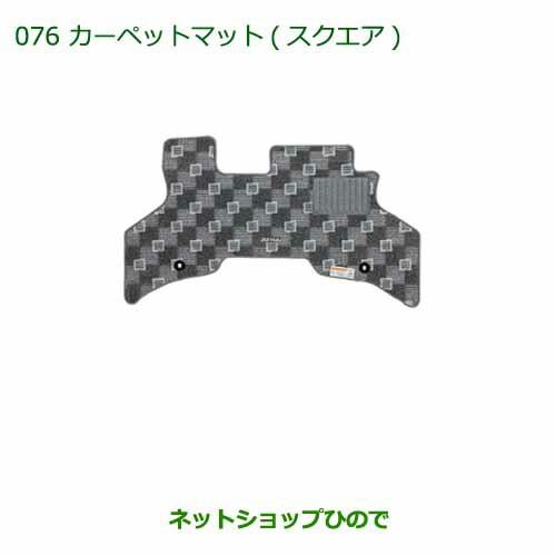 ●純正部品ダイハツ アトレーワゴンカーペットマット(スクエア)(1台分)純正品番 08210-K5030※【S321G S331G】076