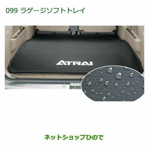 大型送料加算商品　純正部品ダイハツ アトレーワゴンラゲージソフトトレイ純正品番 999-09340-M5-126【S321G S331G】※099