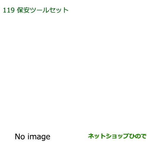 ◯純正部品ダイハツ アトレーワゴン保安ツールセット純正品番 08910-K9004【S321G S331G】※119