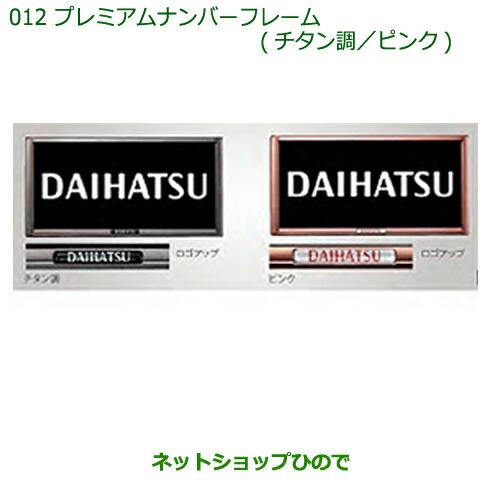 ◯純正部品ダイハツ アトレーワゴンプレミアムナンバーフレームセット(チタン調/ピンク)純正品番 08400-K9005 08400-K9006※【S321G S331G S321V S331V】012