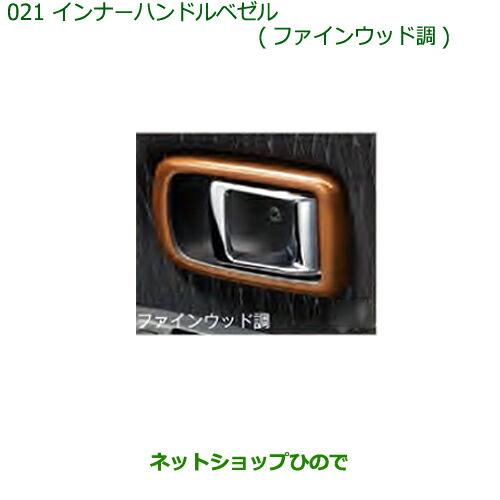 ◯純正部品ダイハツ アトレーワゴンインナードアハンドルベゼルパネル(ファインウッド調)純正品番 08165-K5004※【S321G S331G S321V S331V】021