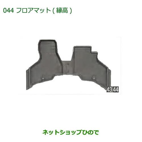 ◯純正部品ダイハツ アトレーワゴンフロアマット(縁高)(フロント)純正品番 08200-K5041※【S321G S331G S321V S331V】044