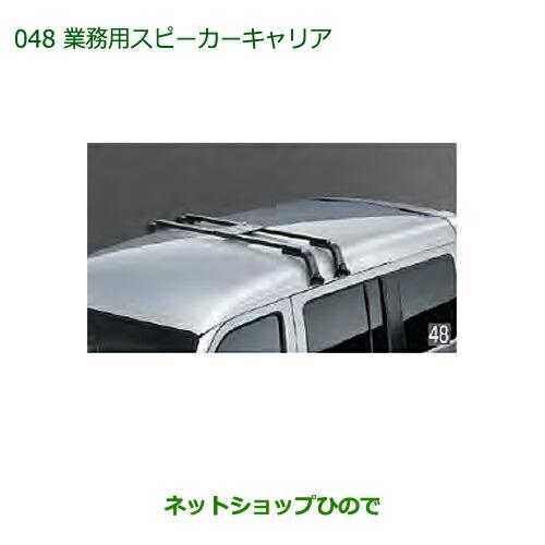 純正部品ダイハツ アトレーワゴン業務用スピーカーキャリア純正品番 999-02060-K5-166※【S321G S331G S321V S331V】048