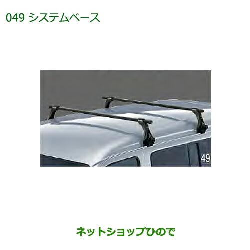 純正部品ダイハツ アトレーワゴンシステムベース純正品番 08370-K5004※【S321G S331G S321V S331V】049