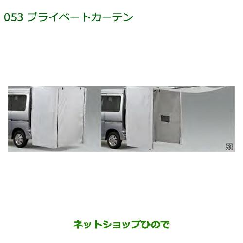 純正部品ダイハツ アトレーワゴンプライベートカーテン純正品番 08281-K5000※【S321G S331G S321V S331V】053