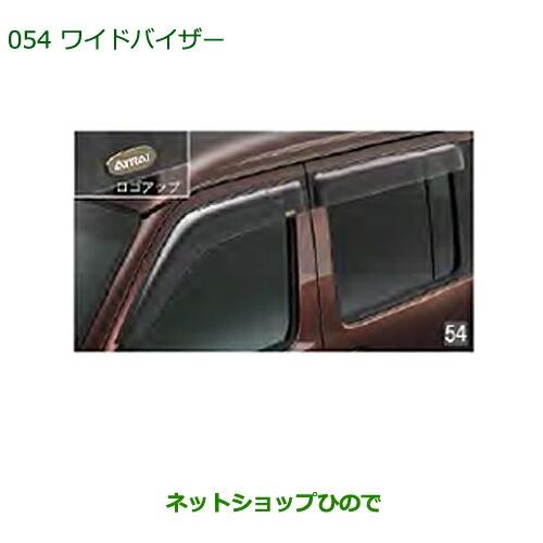 純正部品ダイハツ アトレーワゴンワイドバイザー(1台分)純正品番 999-05100-K5-053※【S321G S331G S321V S331V】054