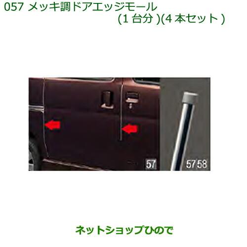 ◯純正部品ダイハツ アトレーワゴンメッキ調ドアエッジモール(1台分4本セット)純正品番 08400-K5002※【S321G S331G S321V S331V】057