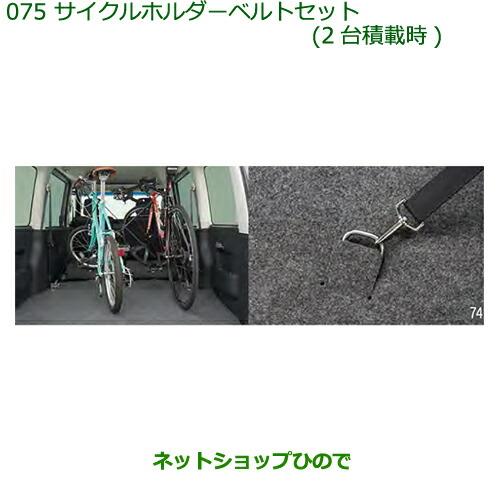 ◯純正部品ダイハツ アトレーワゴンサイクルホルダーベルトセット(2台積載時)純正品番 08631-K5000 999-00010-M5-044※【S321G S331G S321V S331V】075