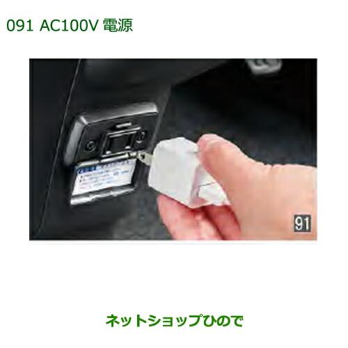 純正部品ダイハツ アトレーワゴンAC100V電源純正品番 08676-K5002※【S321G S331G S321V S331V】091