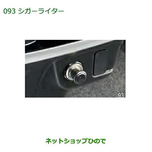 純正部品ダイハツ アトレーワゴンシガライター純正品番 08621-K5001※【S321G S331G S321V S331V】093