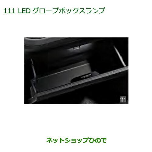 ◯純正部品ダイハツ アトレーワゴンLEDグローブボックスランプ純正品番 08526-K5000※【S321G S331G S321V S331V】111