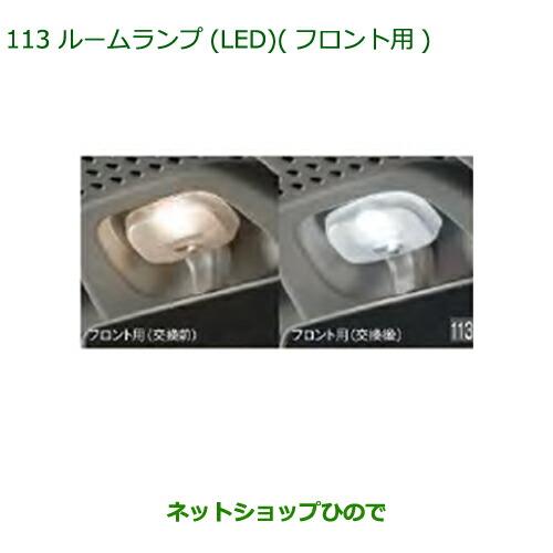 純正部品ダイハツ アトレーワゴンルームランプ(LED)(フロント用)純正品番 08528-K5008※【S321G S331G S321V S331V】113