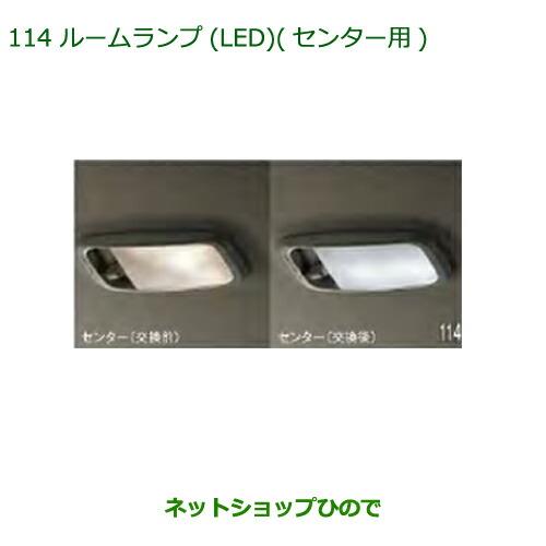 純正部品ダイハツ アトレーワゴンルームランプ(LED)(センター用)純正品番 08528-K5009※【S321G S331G S321V S331V】113