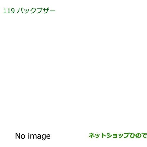 ◯純正部品ダイハツ アトレーワゴンバックブザー純正品番 08540-K5010※【S321G S331G S321V S331V】119