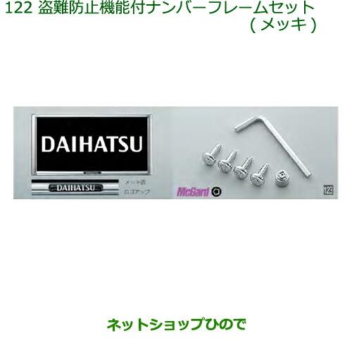 ◯純正部品ダイハツ アトレーワゴン盗難防止機能付ナンバーフレームセット(メッキ)純正品番 08400-K9007※【S321G S331G S321V S331V】122