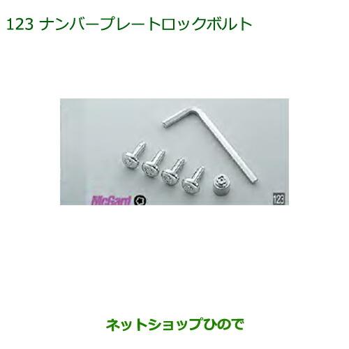 純正部品ダイハツ アトレーワゴンナンバープレートロックボルト純正品番 999-02060-K9-027※【S321G S331G S321V S331V】123