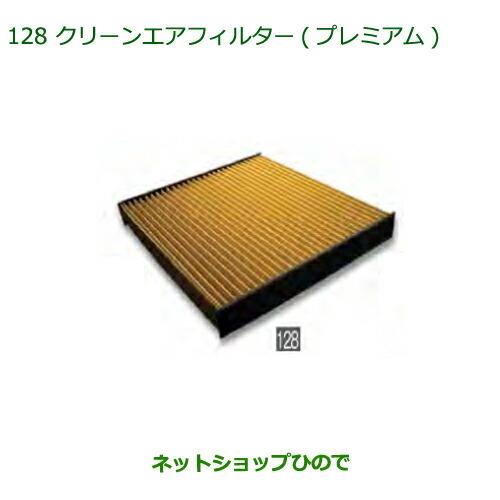 ◯純正部品ダイハツ アトレーワゴンクリーンエアフィルター(プレミアム)純正品番 CAFDC-P7003※【S321G S331G S321V S331V】128