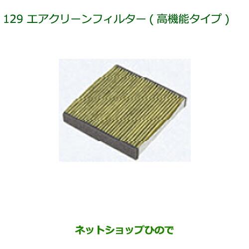 純正部品ダイハツ アトレーワゴンクリーンエアフィルター(高機能タイプ)純正品番 08975-K9004※【S321G S331G S321V S331V】129