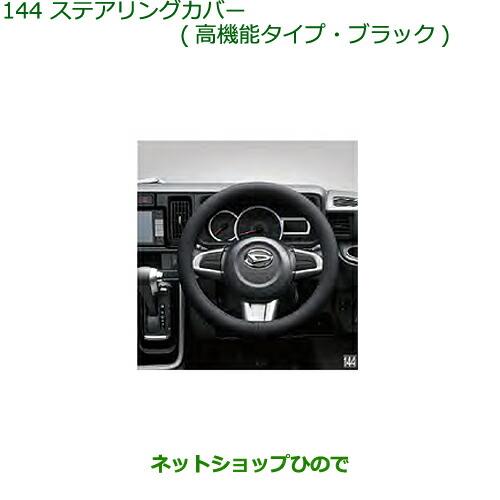 ◯純正部品ダイハツ アトレーワゴンステアリングカバー(高機能タイプ・ブラック)純正品番 08460-K9000※【S321G S331G S321V S331V】144