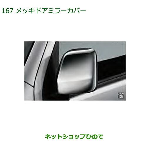 純正部品ダイハツ アトレーワゴンメッキドアミラーカバー純正品番 08400-K5030※【S321G S331G S321V S331V】167