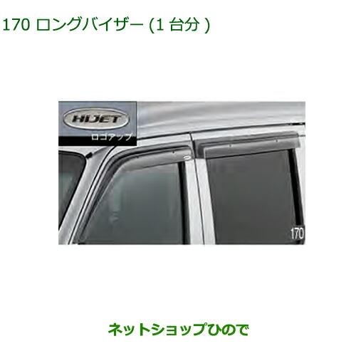 ◯純正部品ダイハツ アトレーワゴンロングバイザー(1台分)(ハイゼット用)純正品番 08610-K5005※【S321G S331G S321V S331V】170