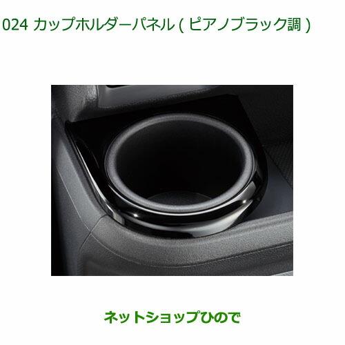 純正部品ダイハツ アトレーワゴンカップホルダーパネル(ピアノブラック調)純正品番 08171-K5004※【S321G S331G S321V S331V】024