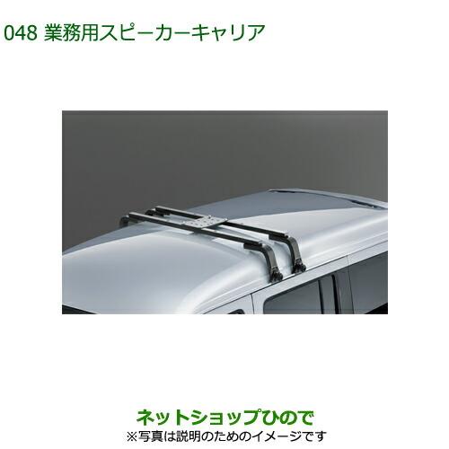 純正部品ダイハツ アトレーワゴン業務用スピーカーキャリア純正品番 999-02060-K5-166※【S321G S331G S321V S331V】048