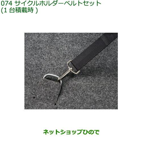 ◯純正部品ダイハツ アトレーワゴンサイクルホルダーベルトセット(1台積載時)純正品番 08631-K5000 999-00010-M5-044※【S321G S331G S321V S331V】074