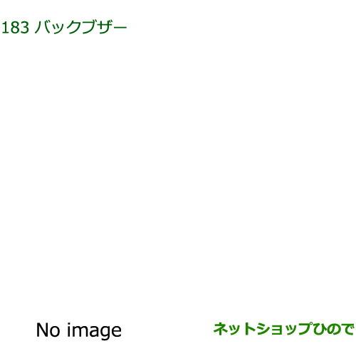 ◯純正部品ダイハツ アトレーワゴンバックブザー(スローパー用)純正品番 08540-K5008※【S321G S331G S321V S331V】183