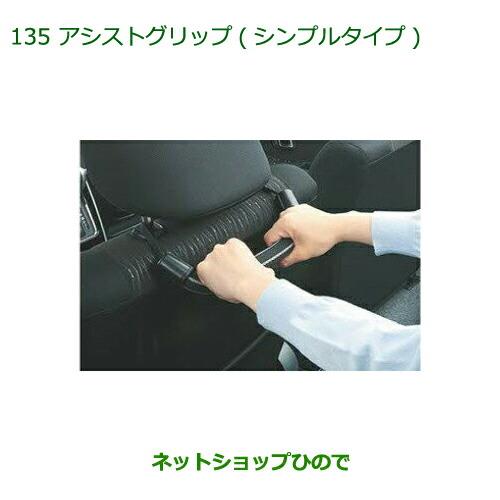 ◯純正部品ダイハツ アトレーワゴンアシストグリップ(シンプルタイプ)純正品番 08633-K9003※【S321G S331G S321V S331V】135