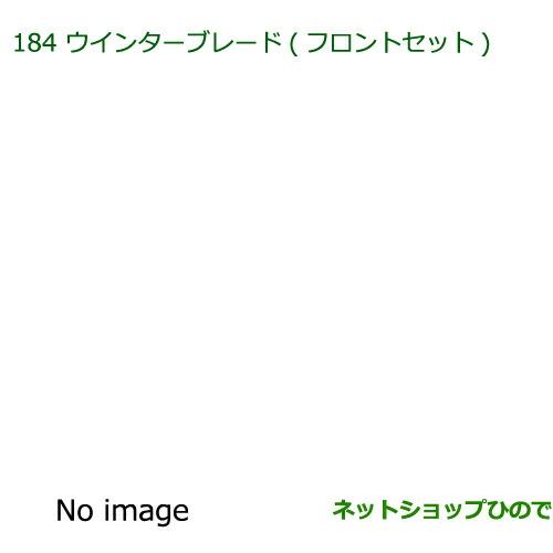 ◯純正部品ダイハツ アトレーワゴンウインターブレード(フロントセット)純正品番 85291-B2190 85291-B5090※【S321G S331G S321V S331V】184