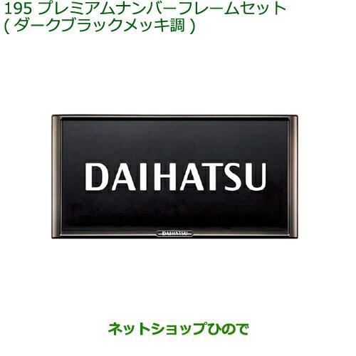 ◯純正部品ダイハツ アトレーワゴンナンバーフレームセット(ダークブラックメッキ調)純正品番 08400-K2281※【S321G S331G S321V S331V】195