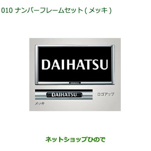 ◯純正部品ダイハツ アトレーワゴンナンバーフレームセット(メッキ)純正品番 08400-K9004※【S321G S331G S321V S331V】010