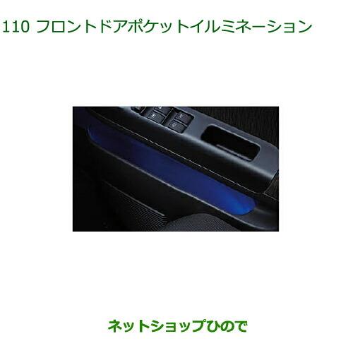 ◯純正部品ダイハツ アトレーワゴンフロントドアポケットイルミネーション純正品番 08521-K5001※【S321G S331G S321V S331V】110