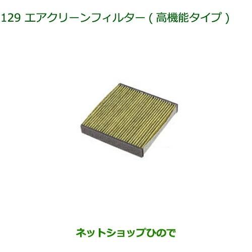 純正部品ダイハツ アトレーワゴンクリーンエアフィルター(高機能タイプ)純正品番 08975-K9004※【S321G S331G S321V S331V】129