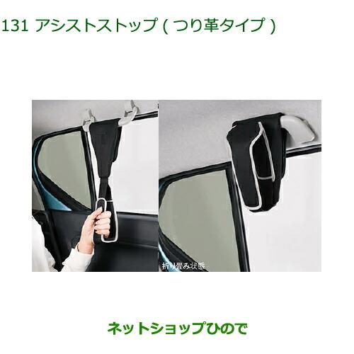 ◯純正部品ダイハツ アトレーワゴンアシストグリップ(つり革タイプ)純正品番 08633-K9002※【S321G S331G S321V S331V】131