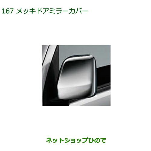 純正部品ダイハツ アトレーワゴンメッキドアミラーカバー純正品番 08400-K5030※【S321G S331G S321V S331V】167