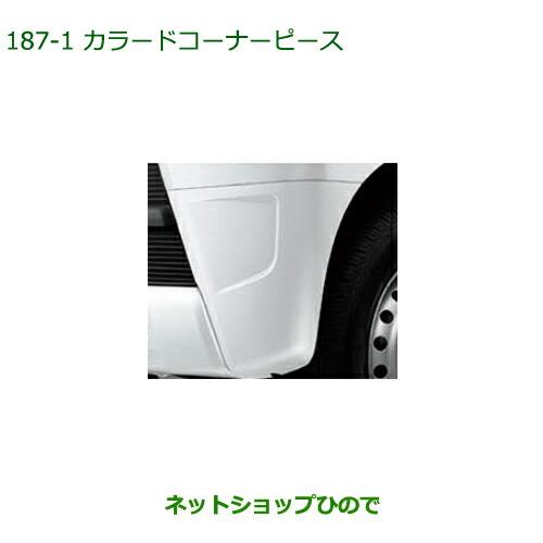 ◯純正部品ダイハツ アトレーワゴンカラードコーナーピース ホワイト純正品番 08420-K5001-A6※【S321G S331G S321V S331V】187