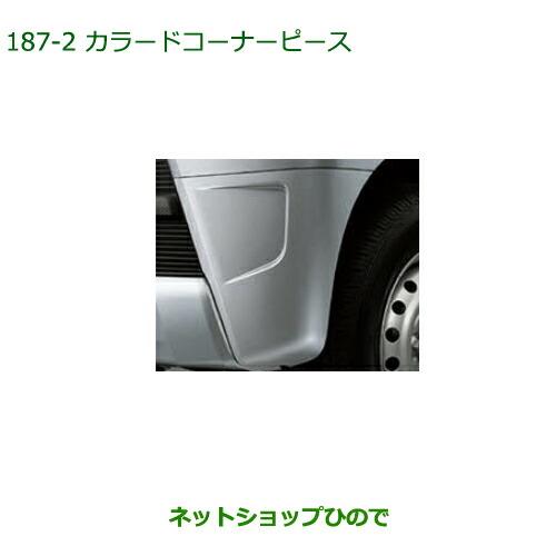 ◯純正部品ダイハツ アトレーワゴンカラードコーナーピース ブライトシルバーメタリック純正品番 08420-K5001-B0※【S321G S331G S321V S331V】187