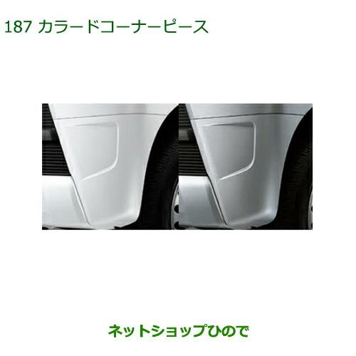 ◯純正部品ダイハツ アトレーワゴンカラードコーナーピース純正品番 08420-K5001- ※【S321G S331G S321V S331V】187