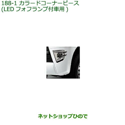 ◯純正部品ダイハツ アトレーワゴンカラードコーナーピース(LEDフォフランプ付車用)ホワイト純正品番 08420-K5002-A6※【S321G S331G S321V S331V】188