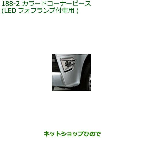 ◯純正部品ダイハツ アトレーワゴンカラードコーナーピース(LEDフォフランプ付車用)ブライトシルバーメタリック純正品番 08420-K5002-B0※【S321G S331G S321V S331V】188