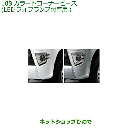 ◯純正部品ダイハツ アトレーワゴンカラードコーナーピース(LEDフォフランプ付車用)純正品番 08420-K5002- ※【S321G S331G S321V S331V】188