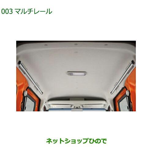 純正部品ダイハツ アトレーワゴンマルチレール純正品番 08287-K5002【S700V S710V】※003